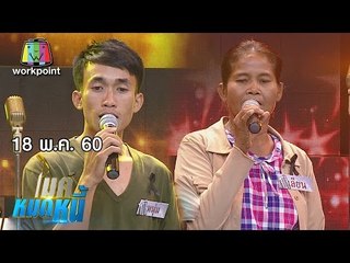 ไมค์หมดหนี้ EP.151 | คุณหนุ่มยอมทิ้งฝันที่อยากเป็นครูเพื่อดูแลครอบครัว | 18 พ.ค. 60 Full HD