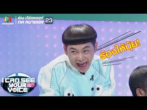 ไม่มีใครยอมใครเลยจริงๆ!! | I Can See Your Voice -TH