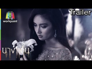 [Trailer] ละคร นางแค้น | เพลง “ก่อนใจจะตาย”