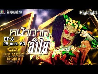 หน้ากากลำไย | Group C | THE MASK SINGER หน้ากากนักร้อง 2