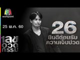 เลขอวดกรรม | แทค ภรัณยู | 25 พ.ค. 60 Full HD