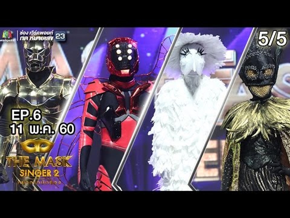 THE MASK SINGER หน้ากากนักร้อง 2 | EP.6 | 5/5 | Semi - final Group B | 11 พ.ค. 60 Full HD