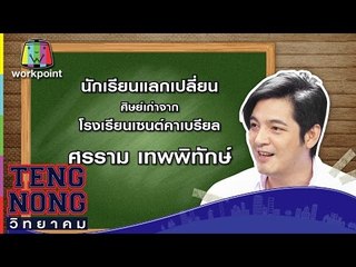 เท่งโหน่งวิทยาคม | ศรราม เทพพิทักษ์  | 10 เม.ย. 60 Full HD