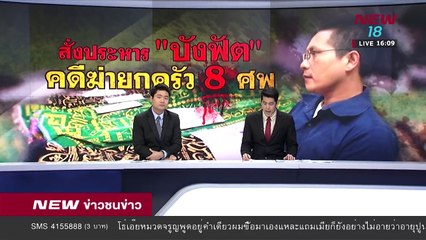 ข่าวชนข่าวเย็น ช่วงที่ 1 | 28 มี.ค.61 | NEW18