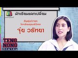 เท่งโหน่งวิทยาคม | จุ๋ย วรัทยา | 22 พ.ค. 60 Full HD