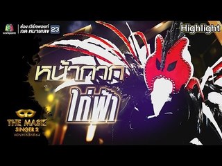 หน้ากากไก่ฟ้า | Group A | THE MASK SINGER หน้ากากนักร้อง 2