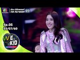 เพลง พี่สาวครับ | แปม ไกอา หน้ากากโพนี่ | We Kid Thailand เด็กร้องก้องโลก