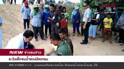 ระวังเด็กจมน้ำช่วงปิดเทอม | 28 มี.ค.61 | NEW18