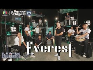 เพลง ลูกแก้ว - Everest | Bao Young Blood Season 3