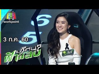 ปริศนาฟ้าแลบ | โบว์,ดิม,กัสจัง | 3 ก.ค. 60 Full HD