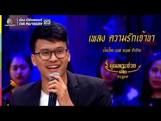 นนท์ ธนนท์ จำเริญ l ความรักเจ้าขา  l คุณพระช่วย คุณพระลูกทุ่ง อันปลั๊ก