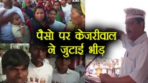 Arvind Kejriwal की Rally का सच आया सामने, Labours को पैसे देकर जुटाई थी भीड़ | वनइंडिया हिन्दी