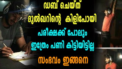 തെലുങ്ക് ഡബ്ബിങ്ങിനായി പരീക്ഷ പഠിത്തം പഠിച്ച് ദുൽഖർ | filmibeat Malayalam