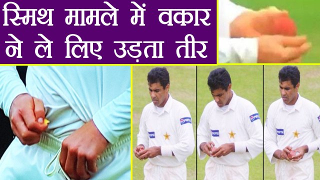 Steve Smith Ball Tempering : Waqar Younis Gets Trolled over Ball Tampering | वनइंडिया हिंदी