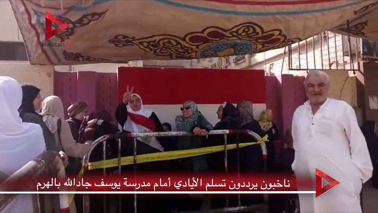 ناخبون يرددون "تسلم الأيادي" أمام مدرسة يوسف جاد الله بالهرم