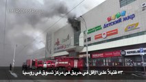 53 قتيلاً على الأقل في حريق في مركز تسوق في روسيا