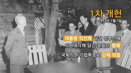 [영상] 한눈에 보는 역대 개헌 / YTN