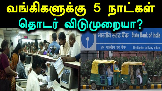 தொடர் விடுமுறையா?- வாட்ஸ்-அப்’ வதந்திக்கு வங்கி அதிகாரிகள் மறுப்பு- வீடியோ