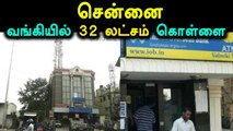 சென்னை ஐஓபி வங்கியில் ரூ.32 லட்சம் கொள்ளை- வீடியோ