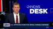 i24NEWS DESK | U.S. approves $705M for Israel's missile defense | Monday, March 26th 2018