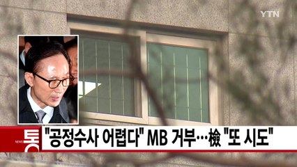 [YTN 실시간뉴스] "공정수사 어렵다" MB 거부...檢 "또 시도" / YTN