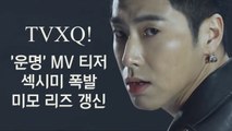 동방신기(TVXQ!) ′운명′ MV 티저 속 섹시미 폭발