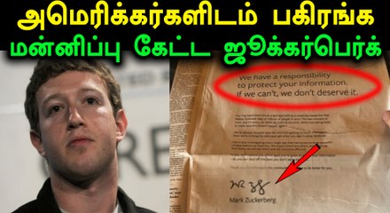 பிரிட்டன், அமெரிக்கர்களிடம் பகிரங்க மன்னிப்பு கேட்ட ஜூக்கர்பெர்க்- வீடியோ