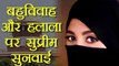 Supreme Court में Halala और Polygamy की Petition पर होगी सुनवाई  | वनइंडिया हिंदी
