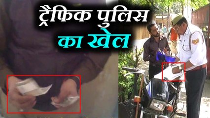 सरकारी खजाने को लूटने में लगी है ट्रैफिक पुलिस, वायरल वीडियो से खेल का खुलासा
