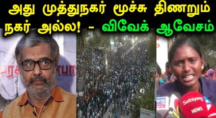 ஸ்டெர்லைட் விவகாரத்தில் நடிகர் விவேக் கோரிக்கை- வீடியோ