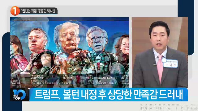 “볼턴은 위험” 흉흉한 백악관