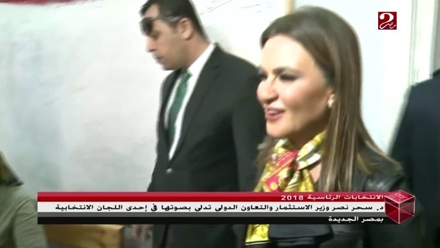 وزيرة الإستثمار سحر نصر تدلي بصوتها في #انتخابات_الرئاسة_2018
