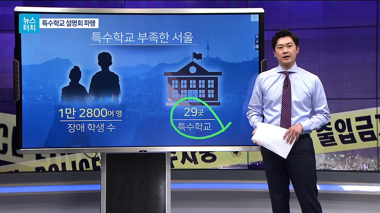 [뉴스터치]‘무릎 호소’ 6개월 만에 특수학교 또 갈등