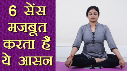 Yoga for Strong Sixth Sense | छठी इंद्री को मज़बूत करता हैं ये आसन | Boldsky