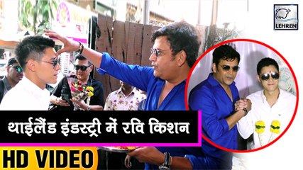 अब इस थाईलैंड के सुपरस्टार के साथ बड़े परदे पर नजर आएँगे रवि किशन