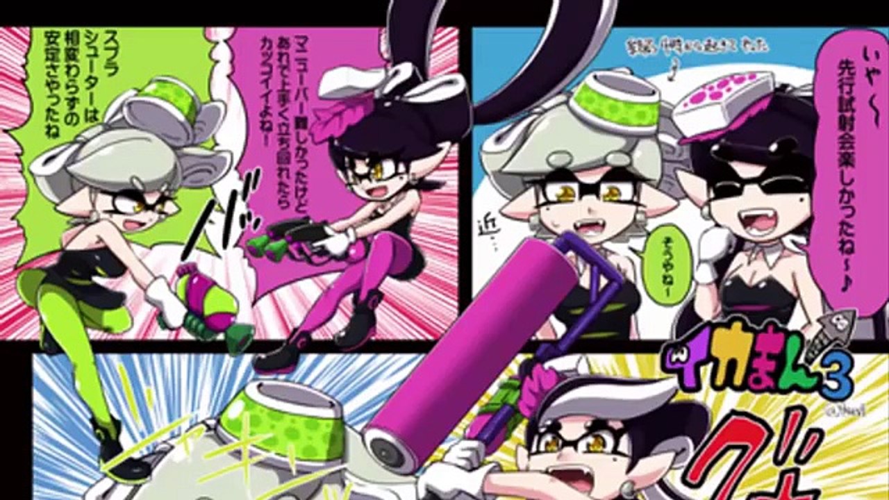 【マンガ動画】 SPLATOON スプラトゥーン漫画 : アタシはキミ色に染まる & イカまん...
