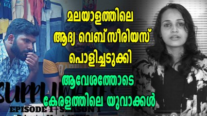 മലയാളത്തിലെ ആദ്യത്തെ വെബ് സീരിയൽ പുറത്ത് | filmibeat Maloayalam