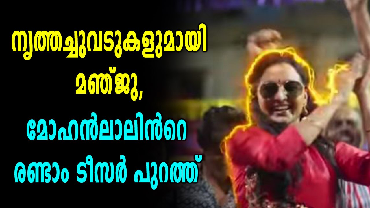 നൃത്തച്ചുവടുകളുമായി മഞ്ജു, മോഹൻലാലിൻറെ രണ്ടാം ടീസർ പുറത്ത് | filmibeat Malayalam