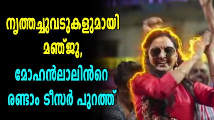 നൃത്തച്ചുവടുകളുമായി മഞ്ജു, മോഹൻലാലിൻറെ രണ്ടാം ടീസർ പുറത്ത് | filmibeat Malayalam