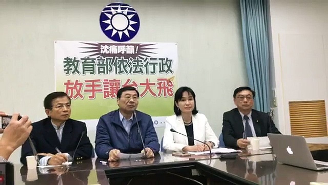 中國國民黨立法院黨團「沈痛呼籲！教育部依法行政 放手讓台大飛」記者會