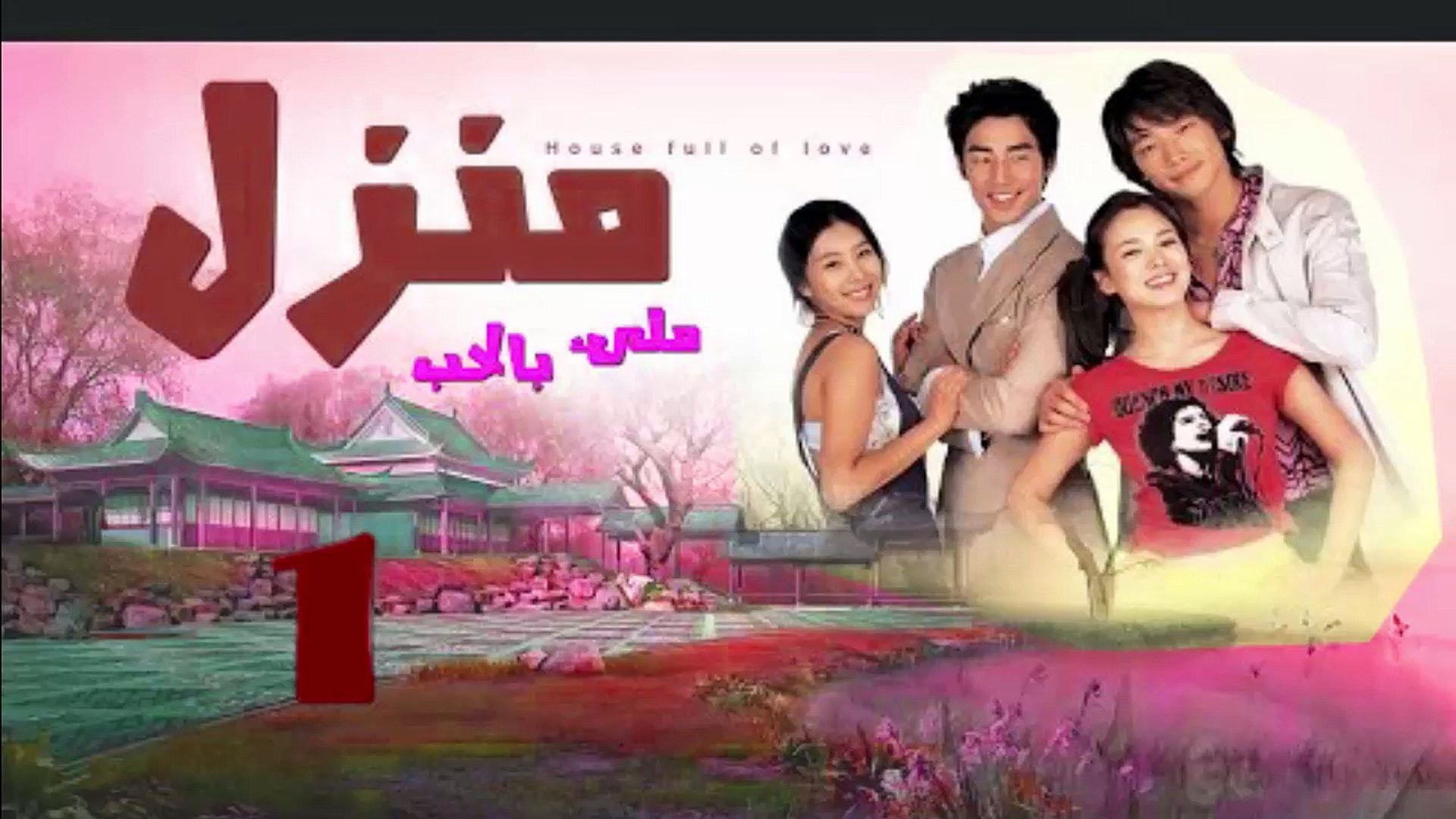 مسلسل كوري منزل مليئ بالحب الحلقة 1 مدبلج - فيديو Dailymotion