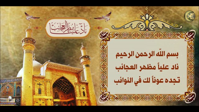 دعاء ناد عليا مظهر العجائب- له فوائد عجيبة لقضاء الحوائج لدفع الظلم والخوف وعناية الله عز وجل