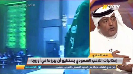 سعد الشهري: حلمي أن أكون واحد من أفضل 10 مدربين في العالم