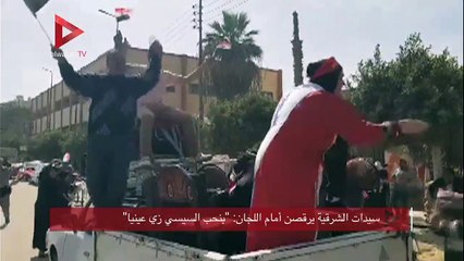 "سيدات الشرقية يرقصن أمام اللجان : "بنحب السيسي زي عينيا