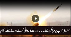 سعودی عرب پرمزائل حملے ۔۔۔بروقت کاروائی کرتے ہوئے حملے ناکام