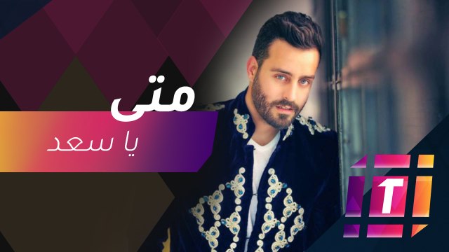 #MBCTrending - كيف رد سعد رمضان على سؤال عن موعد زواجه