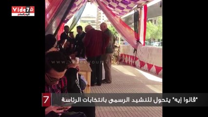 "قالوا إيه" يتحول للنشيد الرسمى بانتخابات الرئاسة