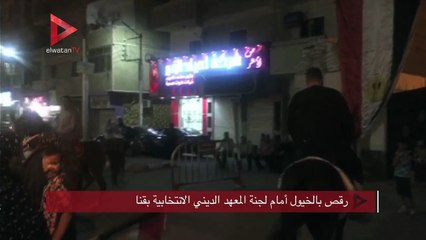 رقص بالخيول أمام لجنة المعهد الديني الانتخابية بقنا