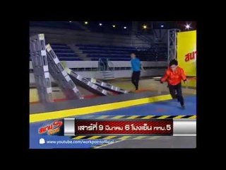 สนามท้าดวล 9 มี.ค. 56 Teaser