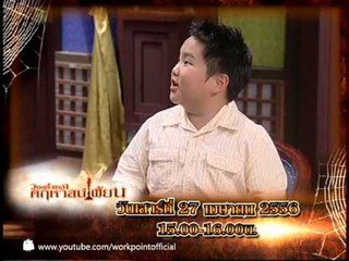 วงษ์คำเหลาคฤหาสน์เพี้ยน 27 เมย. 56 Teaser